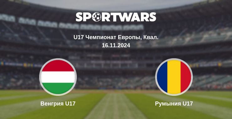 Где смотреть матч онлайн бесплатно Венгрия U17 - Румыния U17