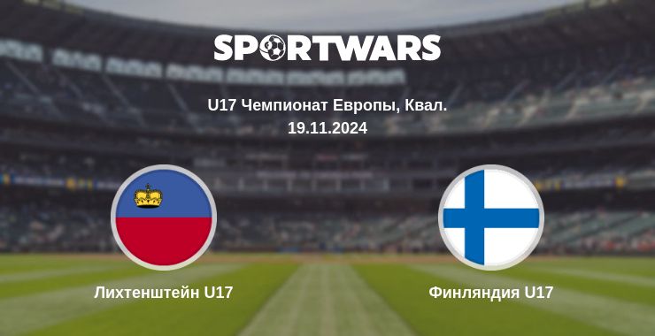 Где смотреть матч онлайн бесплатно Лихтенштейн U17 - Финляндия U17