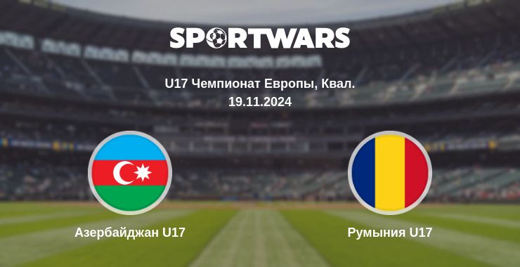 Где смотреть матч онлайн бесплатно Азербайджан U17 - Румыния U17