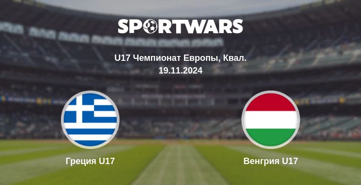 Где смотреть матч онлайн бесплатно Греция U17 - Венгрия U17