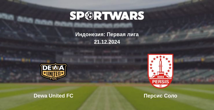 Где смотреть матч онлайн бесплатно Dewa United FC - Персис Соло