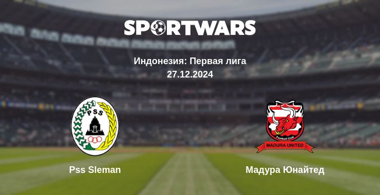 Где смотреть матч онлайн бесплатно Pss Sleman - Мадура Юнайтед