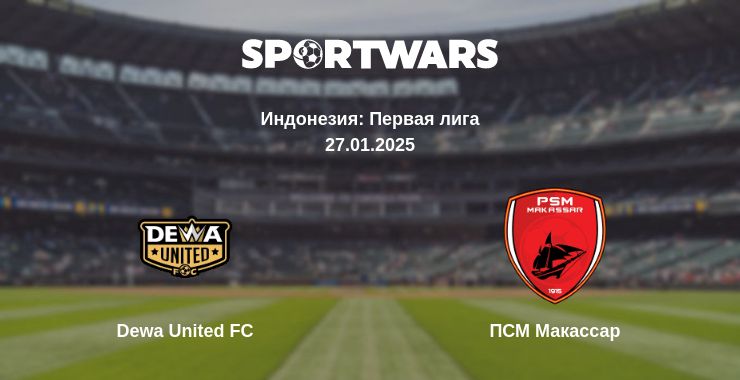 Где смотреть матч онлайн бесплатно Dewa United FC - ПСМ Макассар