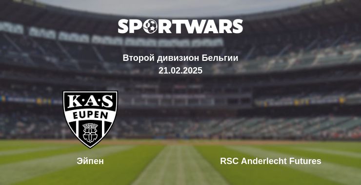 Где смотреть матч онлайн бесплатно Эйпен - RSC Anderlecht Futures