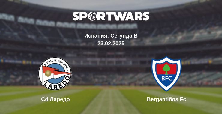 Где смотреть матч онлайн бесплатно Cd Ларедо - Bergantiños Fc