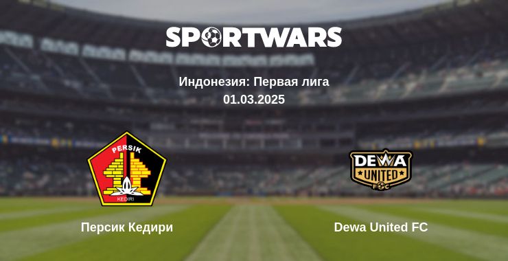 Где смотреть матч онлайн бесплатно Персик Кедири - Dewa United FC