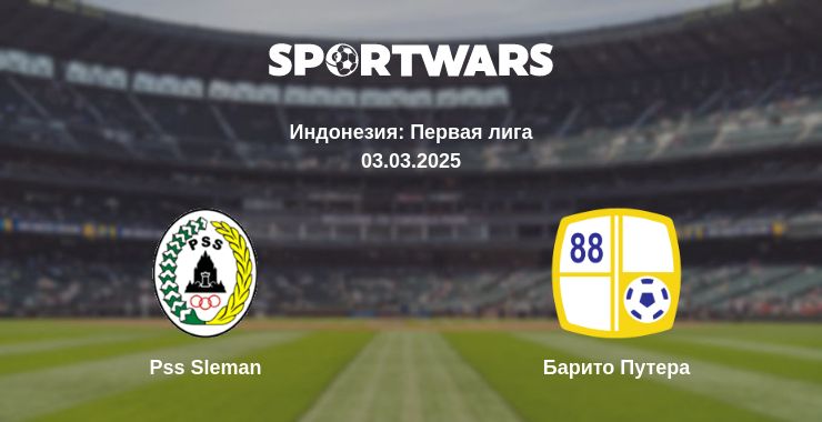 Где смотреть матч онлайн бесплатно Pss Sleman - Барито Путера