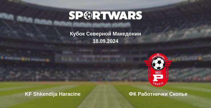 Где смотреть матч онлайн бесплатно KF Shkendija Haracine - ФК Работнички Скопье