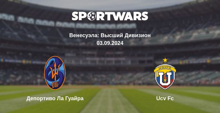 Где смотреть матч онлайн бесплатно Депортиво Ла Гуайра - Ucv Fc