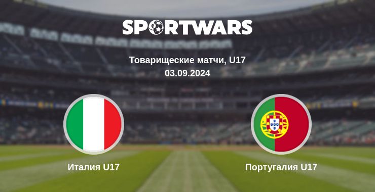 Где смотреть матч онлайн бесплатно Италия U17 - Португалия U17