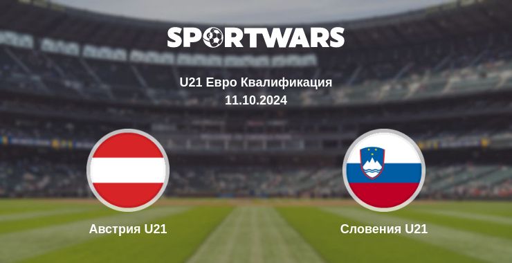 Где смотреть матч онлайн бесплатно Австрия U21 - Словения U21