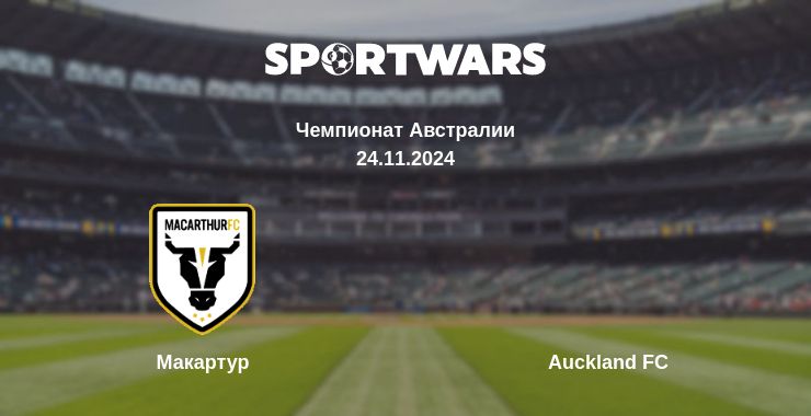 Где смотреть матч онлайн бесплатно Макартур - Auckland FC