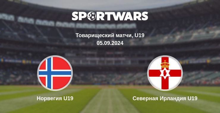 Где смотреть матч онлайн бесплатно Норвегия U19 - Северная Ирландия U19