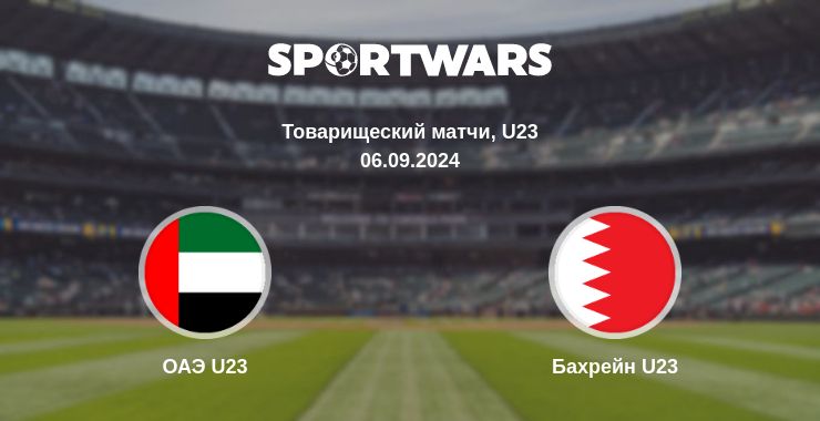 Где смотреть матч онлайн бесплатно ОАЭ U23 - Бахрейн U23