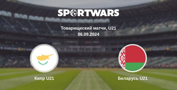 Где смотреть матч онлайн бесплатно Кипр U21 - Беларусь U21