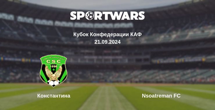 Где смотреть матч онлайн бесплатно Константина - Nsoatreman FC