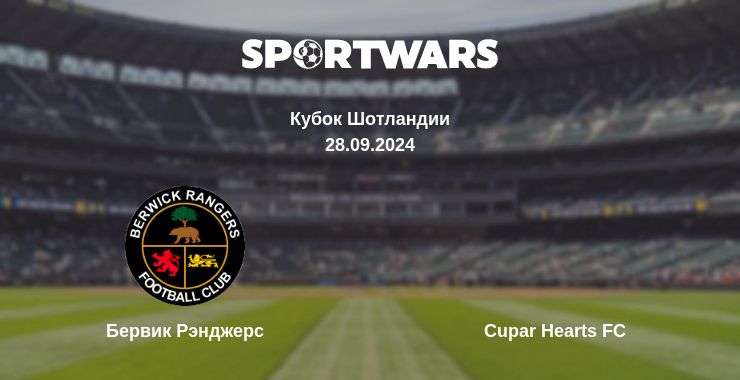 Где смотреть матч онлайн бесплатно Бервик Рэнджерс - Cupar Hearts FC