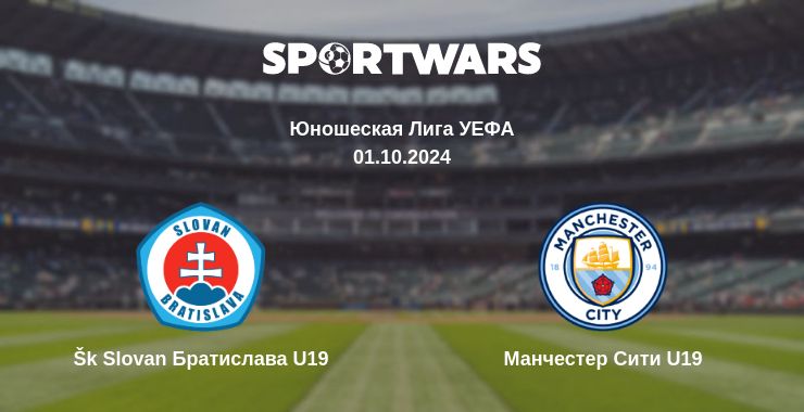 Где смотреть матч онлайн бесплатно Šk Slovan Братислава U19 - Манчестер Сити U19