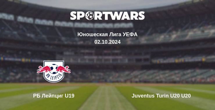 Где смотреть матч онлайн бесплатно РБ Лейпциг U19 - Juventus Turin U20 U20