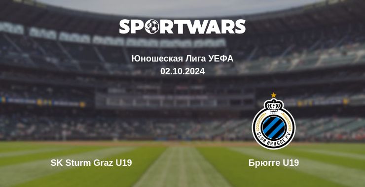 Где смотреть матч онлайн бесплатно SK Sturm Graz U19 - Брюгге  U19