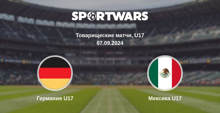 Где смотреть матч онлайн бесплатно Германия U17 - Мексика U17