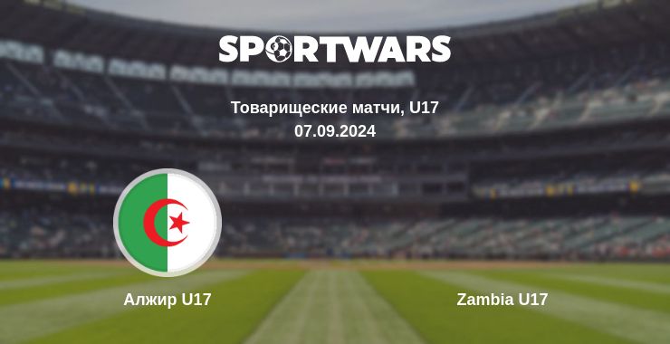 Где смотреть матч онлайн бесплатно Алжир U17 - Zambia U17