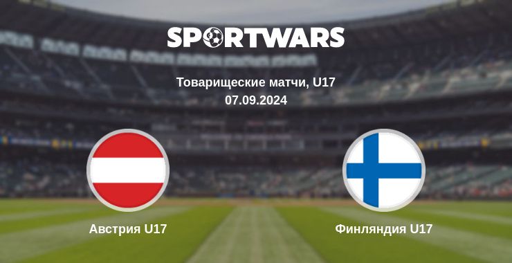 Где смотреть матч онлайн бесплатно Австрия U17 - Финляндия U17