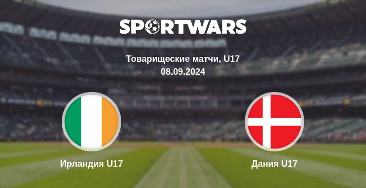 Где смотреть матч онлайн бесплатно Ирландия U17 - Дания U17