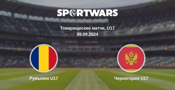 Где смотреть матч онлайн бесплатно Румыния U17 - Черногория U17