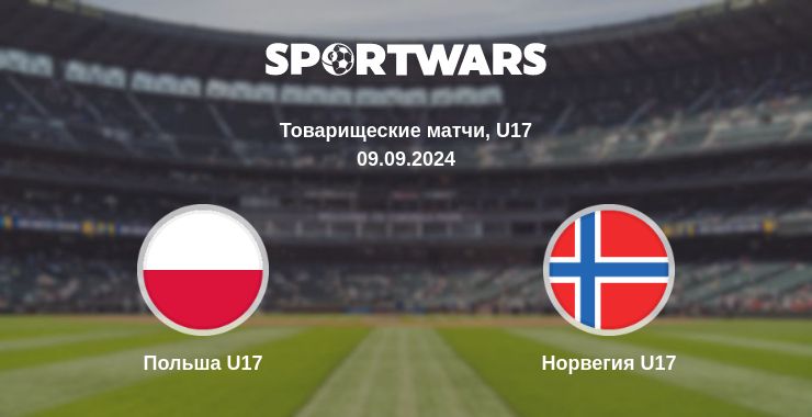 Где смотреть матч онлайн бесплатно Польша U17 - Норвегия U17