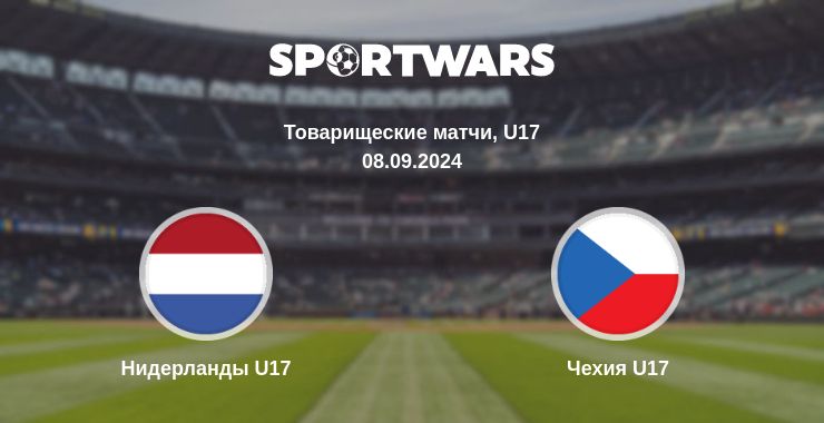 Где смотреть матч онлайн бесплатно Нидерланды U17 - Чехия U17