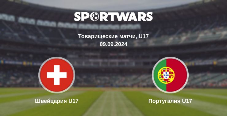 Где смотреть матч онлайн бесплатно Швейцария U17 - Португалия U17