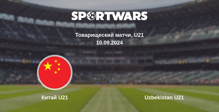 Где смотреть матч онлайн бесплатно Китай U21 - Uzbekistan U21