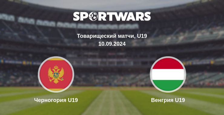 Где смотреть матч онлайн бесплатно Черногория U19 - Венгрия U19