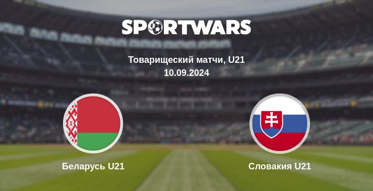 Где смотреть матч онлайн бесплатно Беларусь U21 - Словакия U21