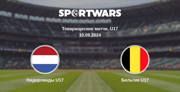 Где смотреть матч онлайн бесплатно Нидерланды U17 - Бельгия U17