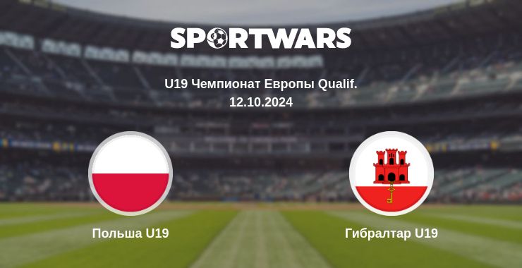 Где смотреть матч онлайн бесплатно Польша U19 - Гибралтар U19