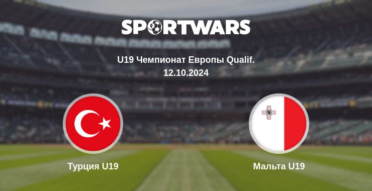 Где смотреть матч онлайн бесплатно Турция U19 - Мальта U19