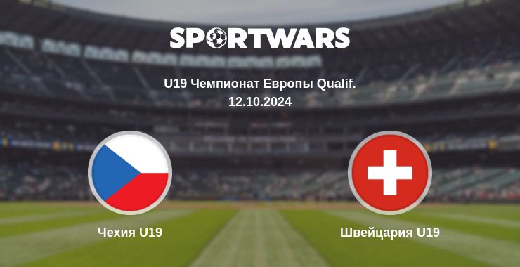 Где смотреть матч онлайн бесплатно Чехия U19 - Швейцария U19