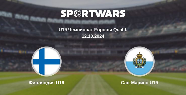 Где смотреть матч онлайн бесплатно Финляндия U19 - Сан-Марино U19