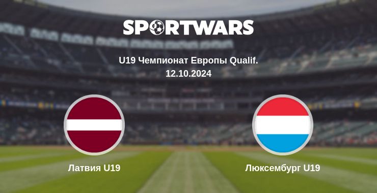 Где смотреть матч онлайн бесплатно Латвия U19 - Люксембург U19