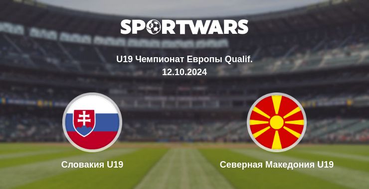 Где смотреть матч онлайн бесплатно Словакия U19 - Северная Македония U19