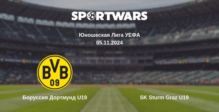 Где смотреть матч онлайн бесплатно Боруссия Дортмунд U19 - SK Sturm Graz U19