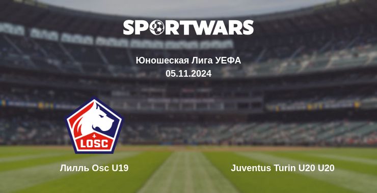 Где смотреть матч онлайн бесплатно Лилль Osc U19 - Juventus Turin U20 U20