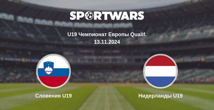 Где смотреть матч онлайн бесплатно Словения U19 - Нидерланды U19