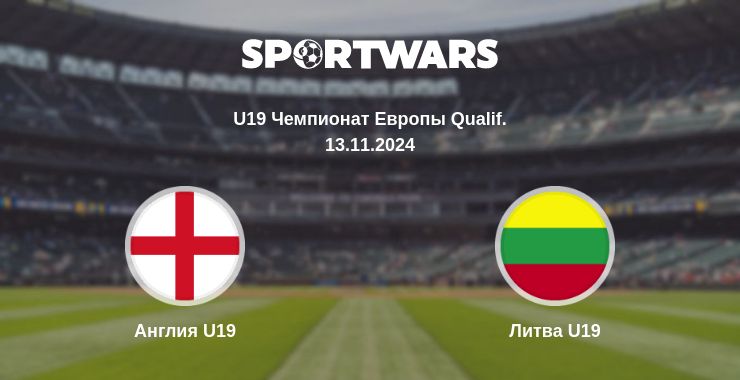 Где смотреть матч онлайн бесплатно Англия U19 - Литва U19