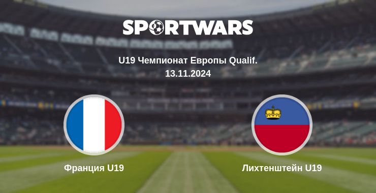 Где смотреть матч онлайн бесплатно Франция U19 - Лихтенштейн U19