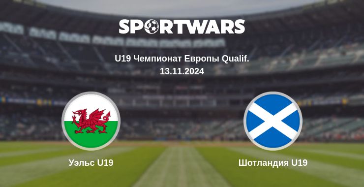 Где смотреть матч онлайн бесплатно Уэльс U19 - Шотландия U19