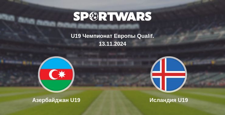 Где смотреть матч онлайн бесплатно Азербайджан U19 - Исландия U19