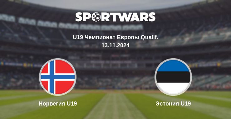 Где смотреть матч онлайн бесплатно Норвегия U19 - Эстония U19